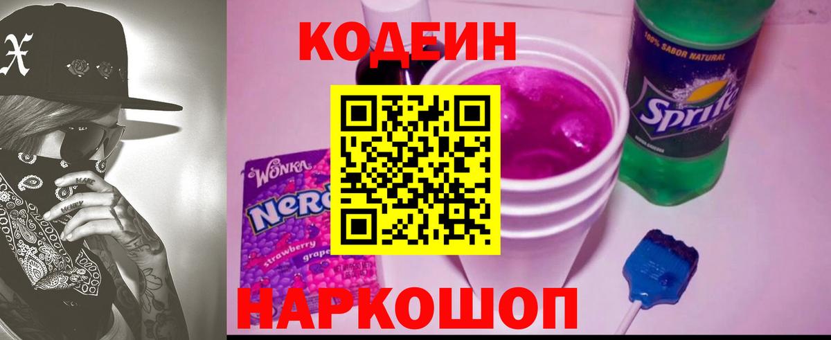 Кодеиновый сироп Lean напиток Lean (лин)  Вход с VPN  Троицк  Codein Purple Drank 